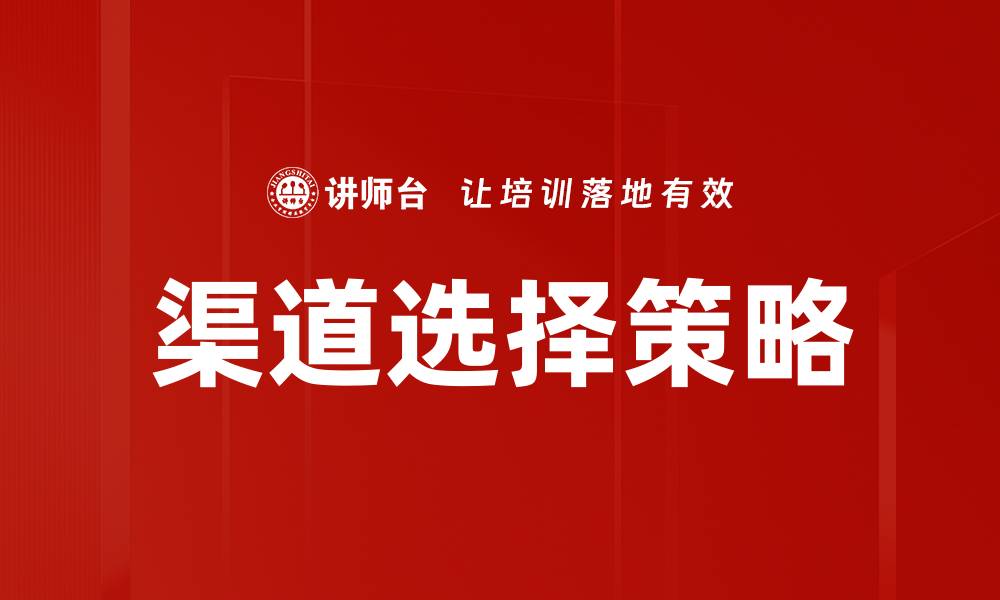 文章优化渠道选择策略提升销售业绩的方法的缩略图