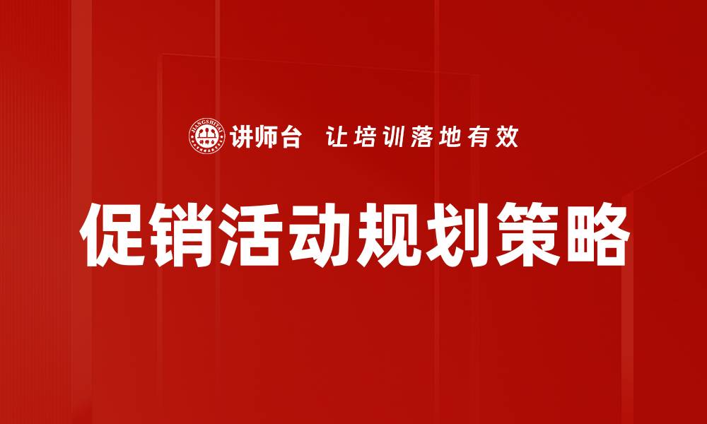 文章有效提升销售的促销活动规划技巧的缩略图