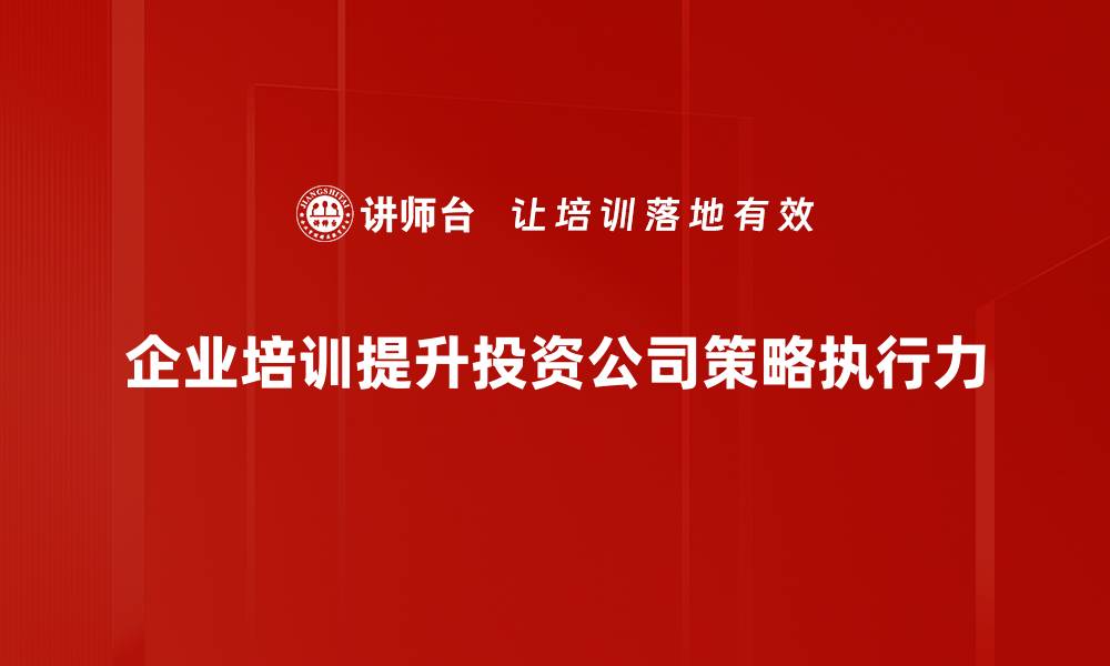 文章投资公司策略揭秘：如何选择最优投资方案的缩略图