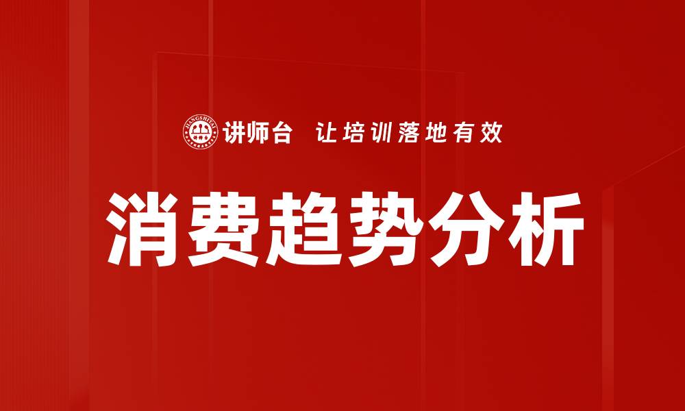 消费趋势分析