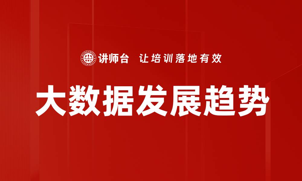 文章大数据行业趋势解析：未来发展方向与挑战的缩略图