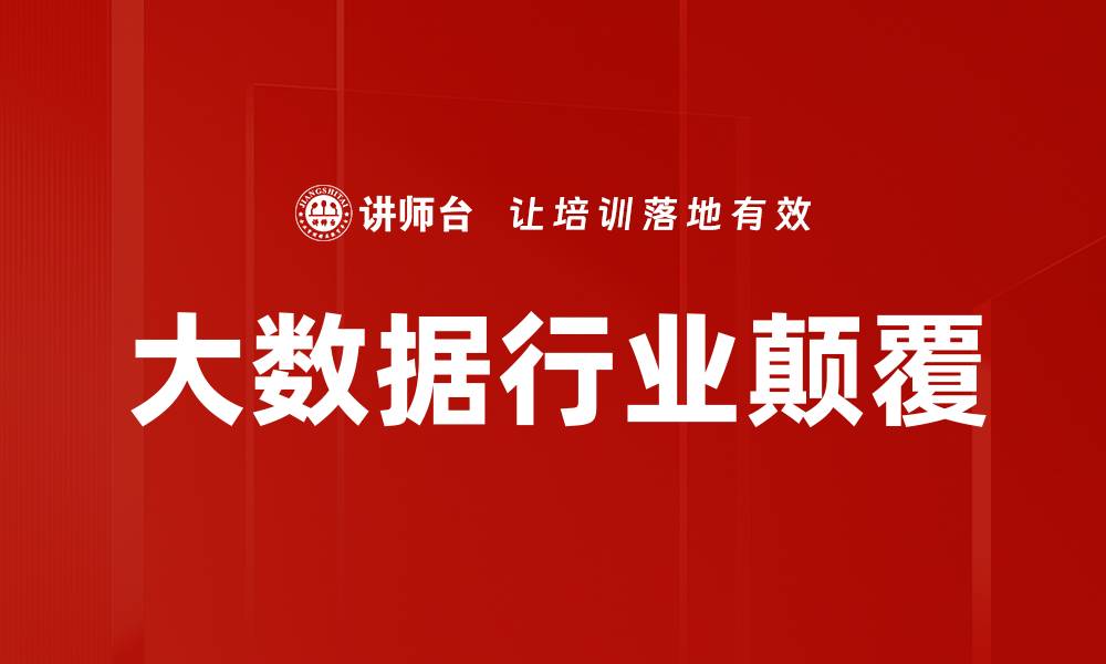 文章大数据行业趋势：未来发展方向与挑战分析的缩略图