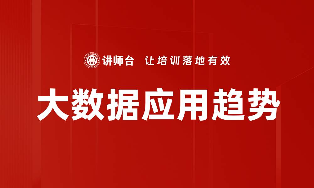 文章2023年大数据行业趋势分析与未来展望的缩略图