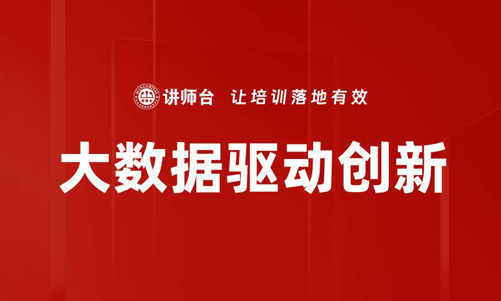 大数据驱动创新