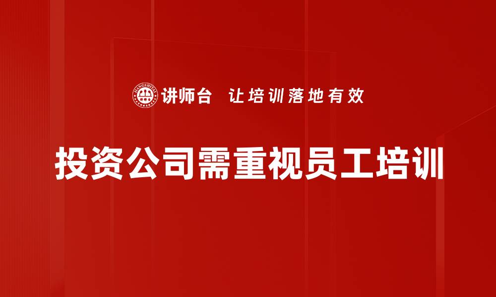文章掌握投资公司策略，助你实现财富增值新目标的缩略图