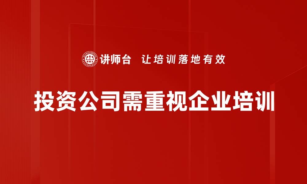 投资公司需重视企业培训
