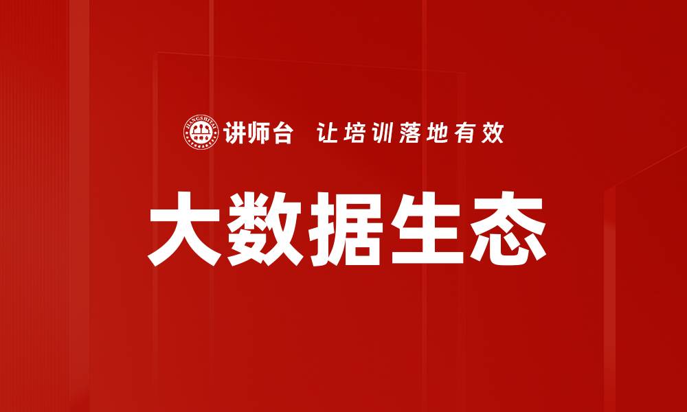 文章大数据生态分析：探索数据驱动的未来趋势与挑战的缩略图