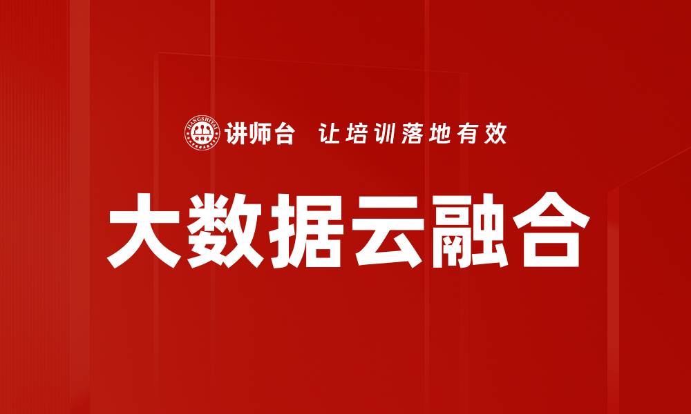 文章大数据与云融合助力企业数字化转型新机遇的缩略图