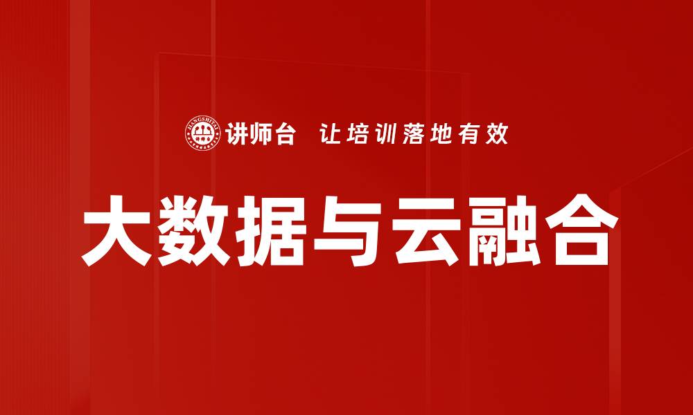 大数据与云融合