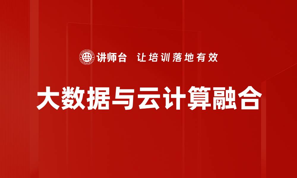 文章大数据与云融合助力企业智能转型新机遇的缩略图
