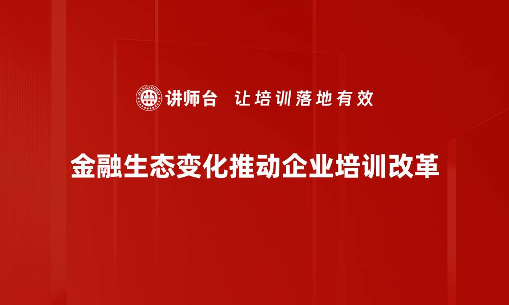 文章金融生态变化带来的机遇与挑战解析的缩略图