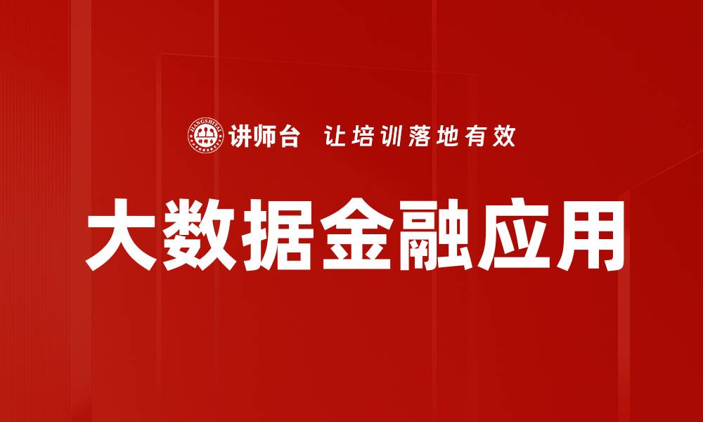 文章大数据如何重塑金融行业的未来发展的缩略图