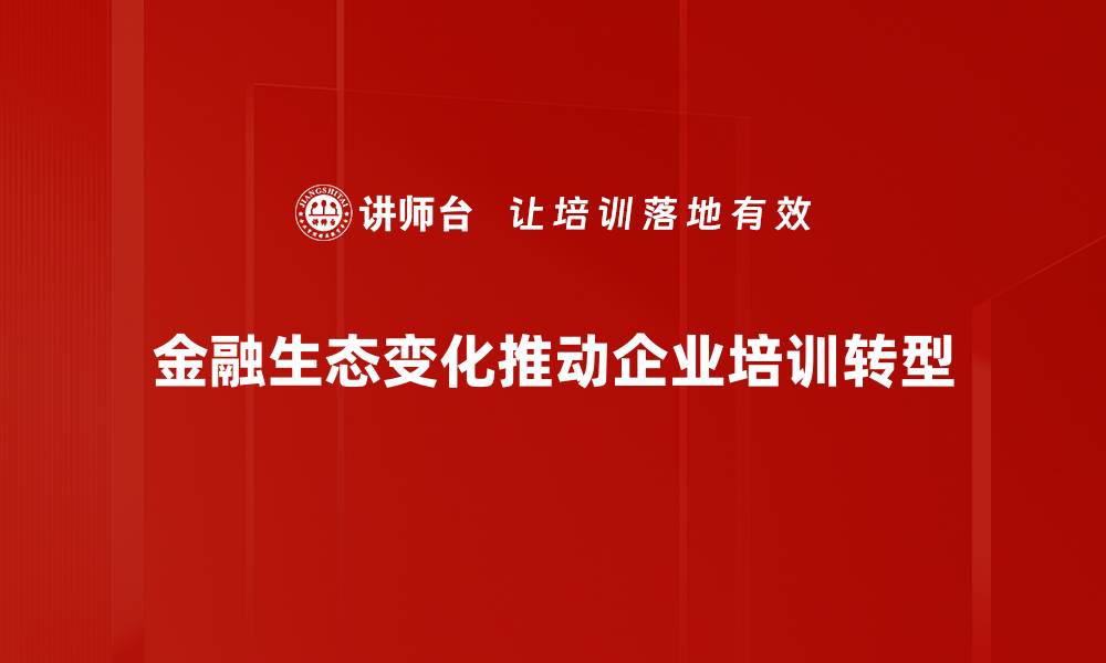 文章金融生态变化下的新机遇与挑战解析的缩略图