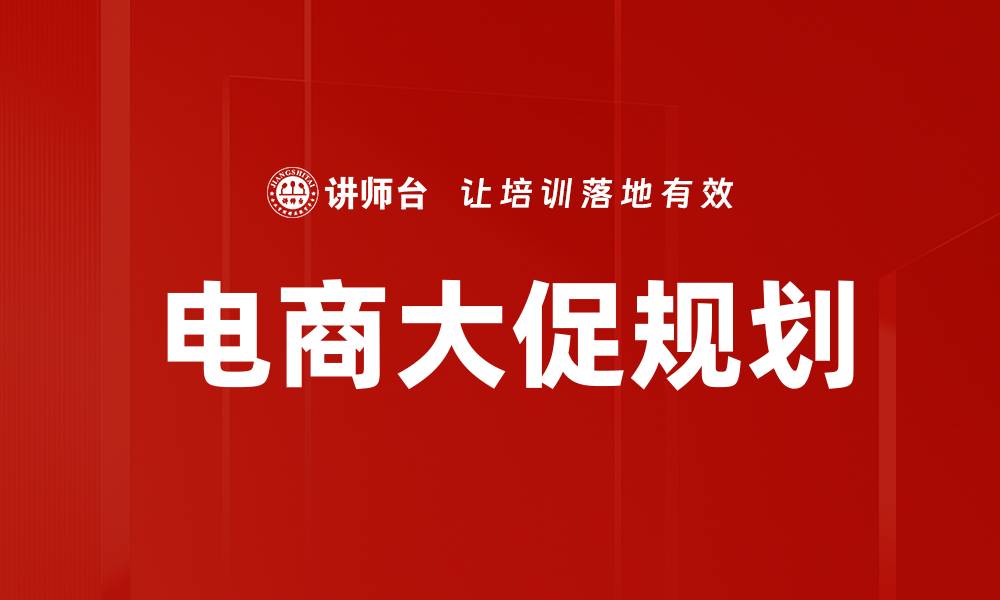 电商大促规划