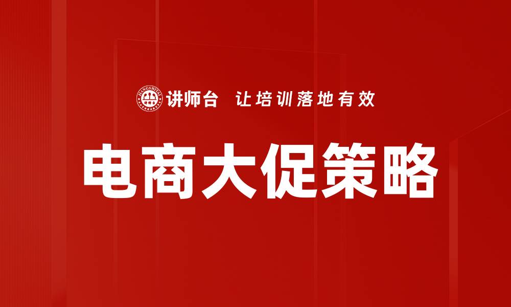 文章电商大促规划必备技巧，提升销量的秘密武器的缩略图