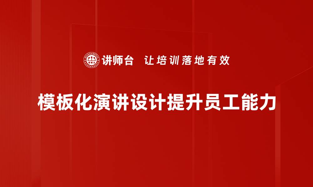 模板化演讲设计提升员工能力