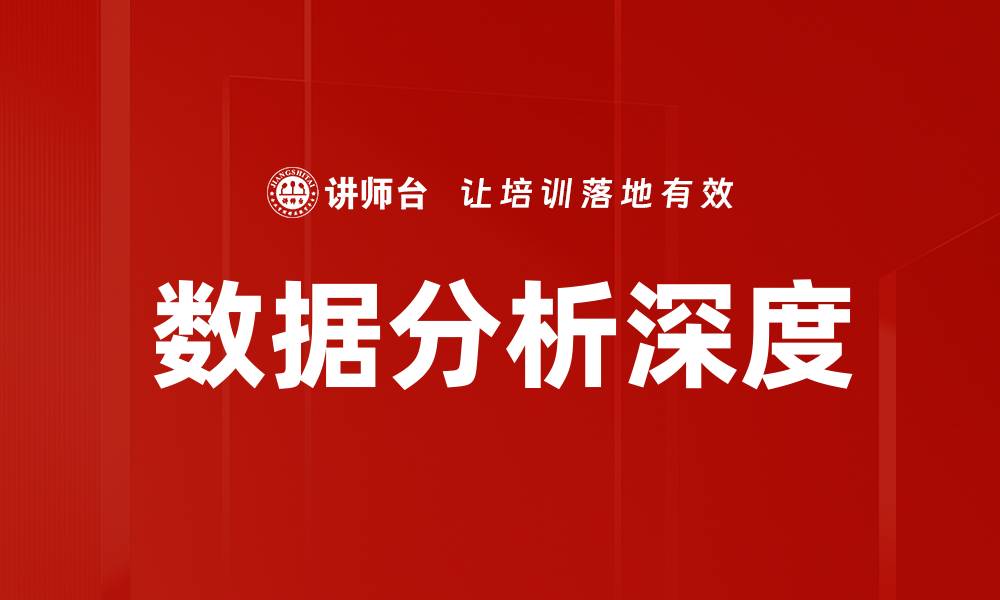 文章深度解析数据分析在商业决策中的关键作用的缩略图
