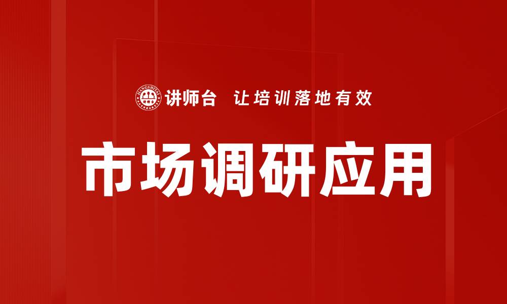 市场调研应用