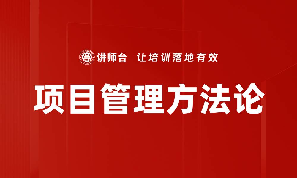 文章项目管理方法论：提升团队效率的关键策略的缩略图