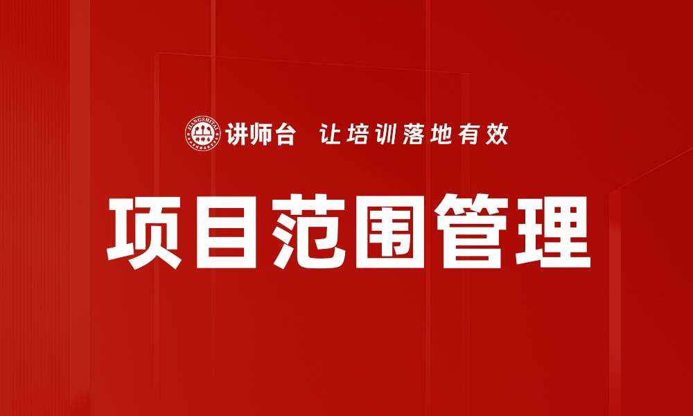 文章项目范围管理的重要性与最佳实践探讨的缩略图