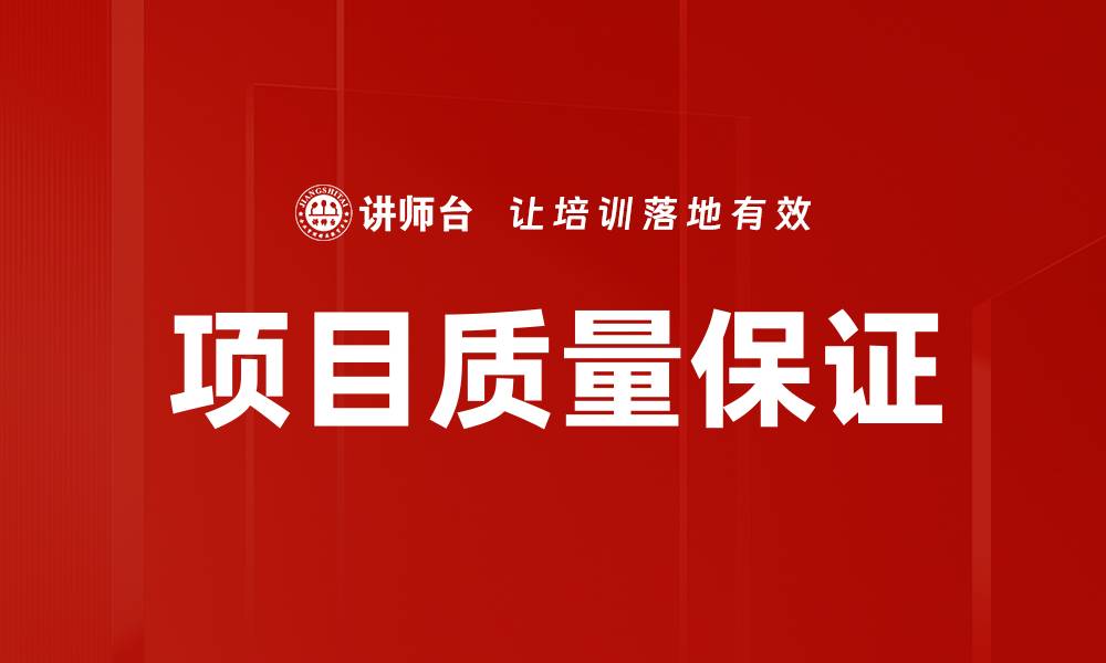 文章提升项目质量保证的五大关键策略的缩略图