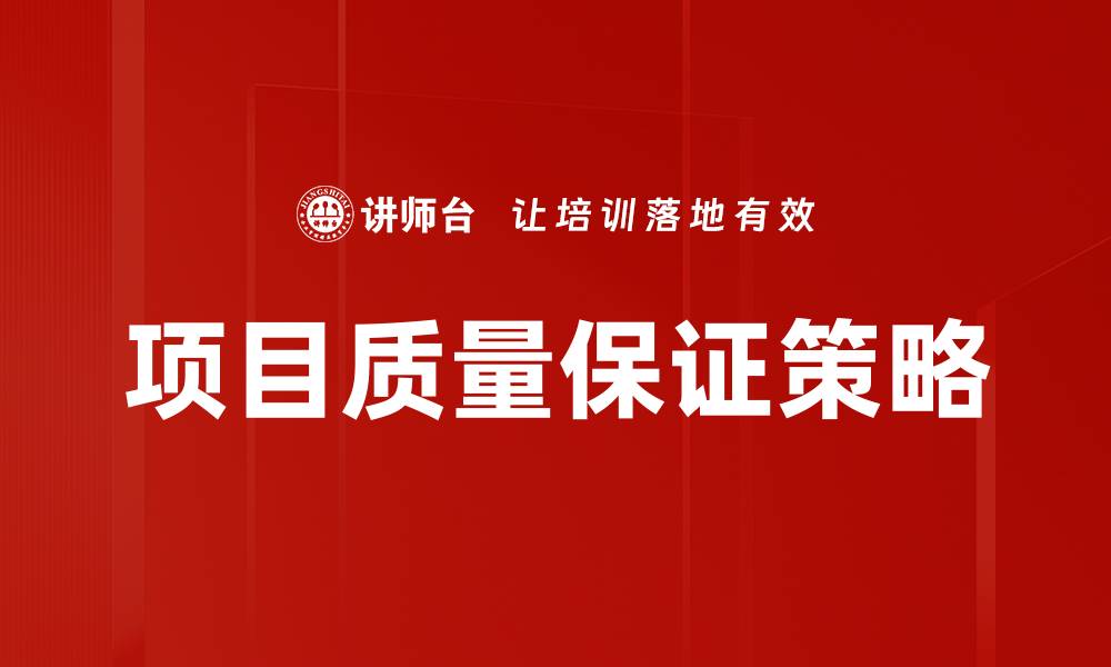 文章提升项目质量保证的关键策略与实践分享的缩略图