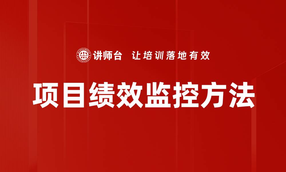 项目绩效监控方法