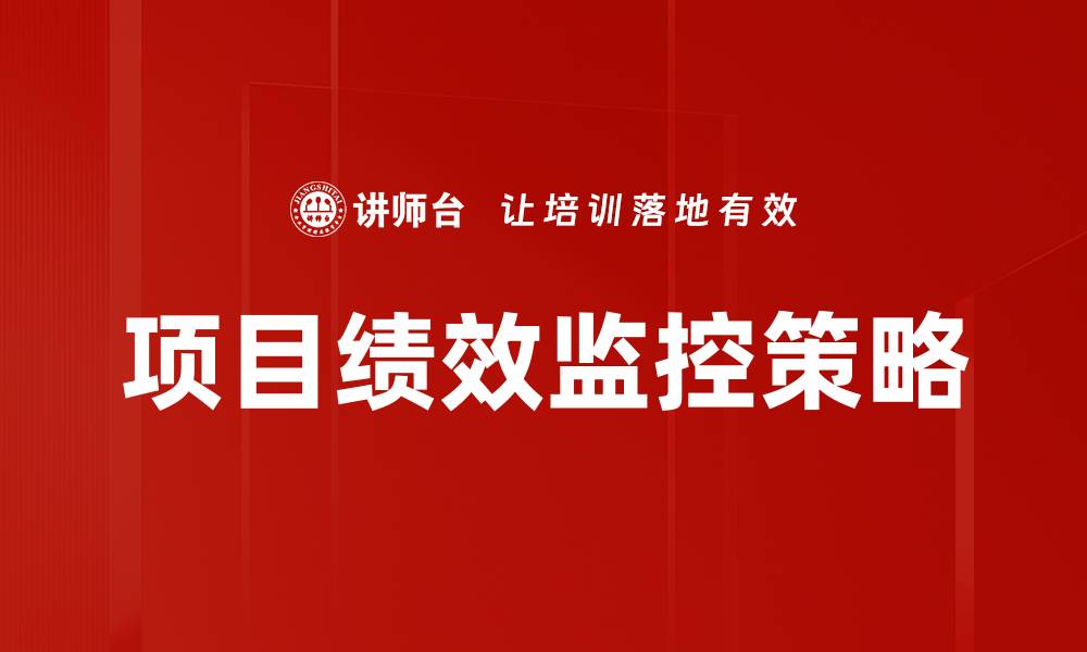 文章项目绩效监控：提升管理效率的关键策略的缩略图