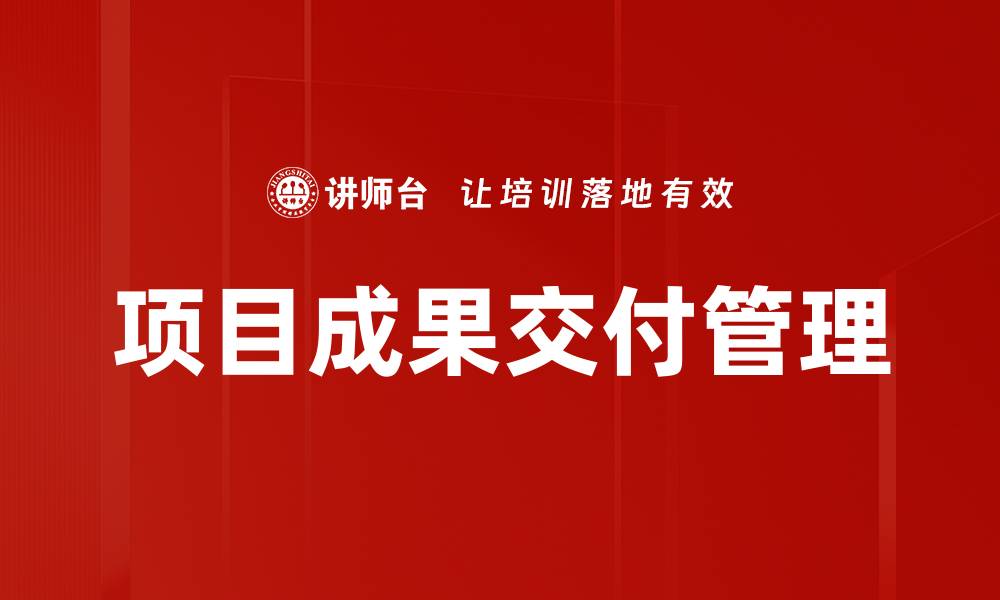 文章项目成果交付的最佳实践与成功案例分析的缩略图