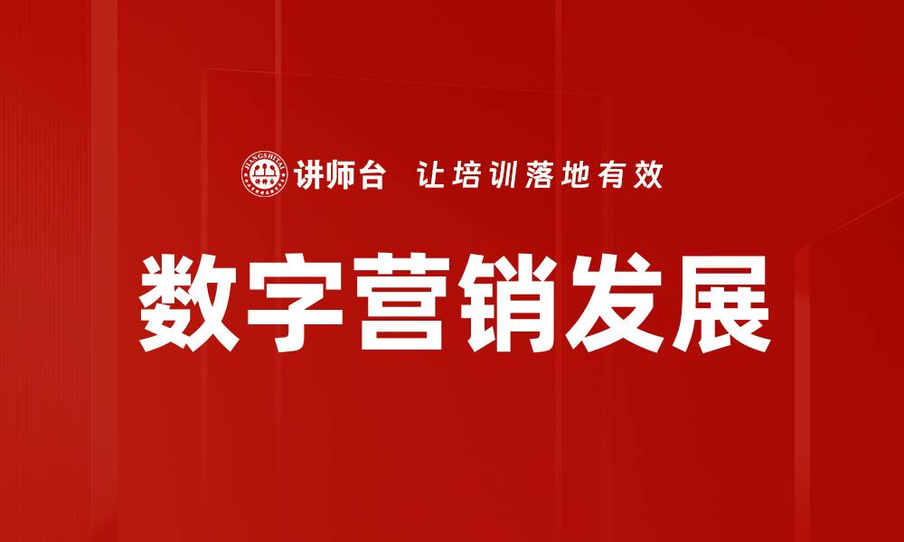 文章数字营销：提升品牌曝光与转化的关键策略的缩略图