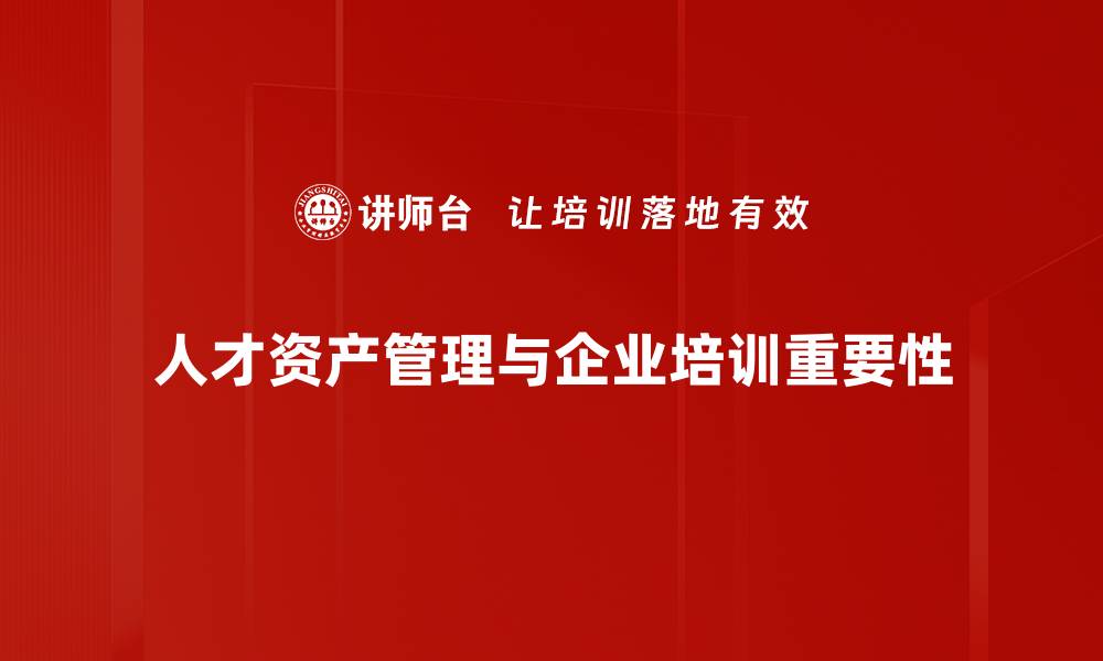 人才资产管理与企业培训重要性