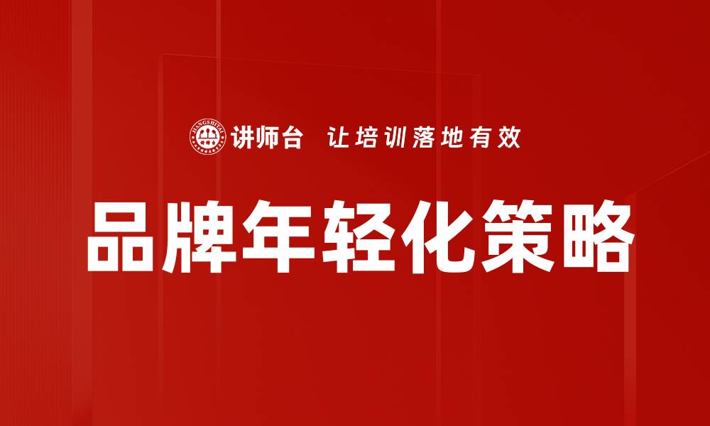 品牌年轻化策略