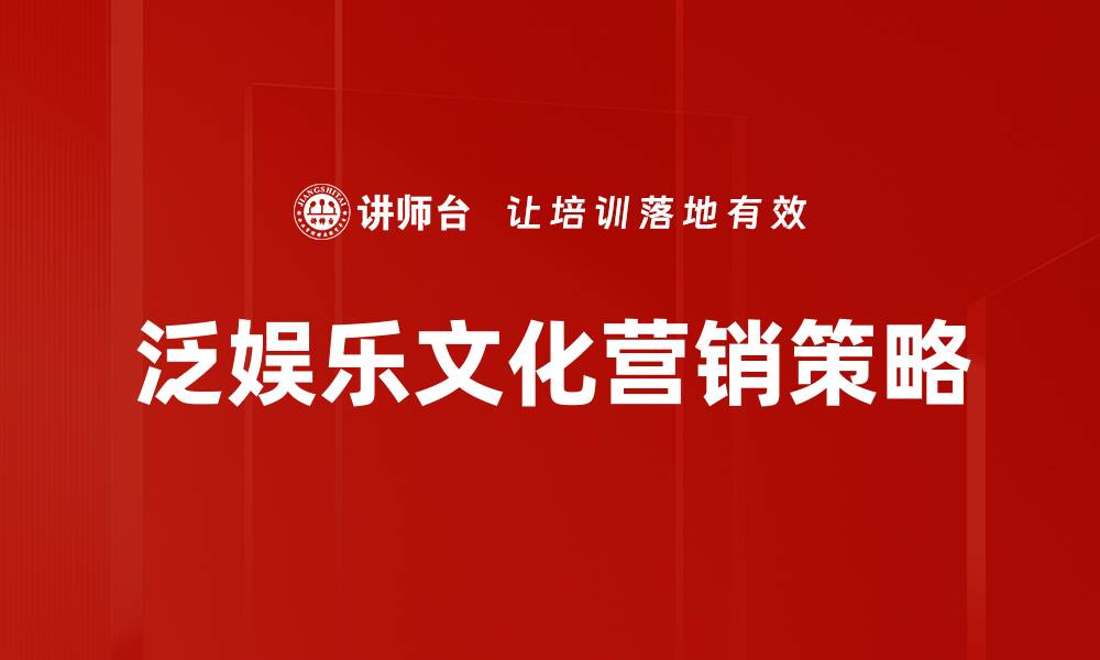 文章泛娱乐文化引领新潮流，开启多元化消费新时代的缩略图