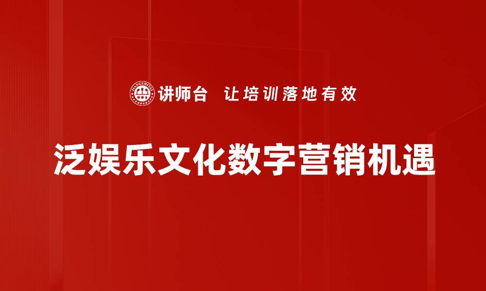 文章泛娱乐文化：探索新兴潮流与多元融合的时代魅力的缩略图