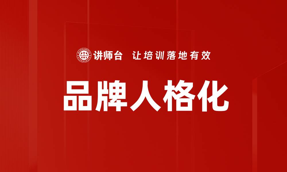 文章品牌人格化：如何让品牌更具吸引力与亲和力的缩略图