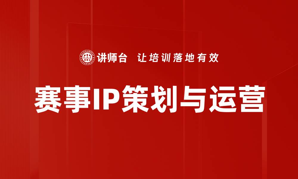 文章赛事IP策划的成功之道与实用技巧解析的缩略图