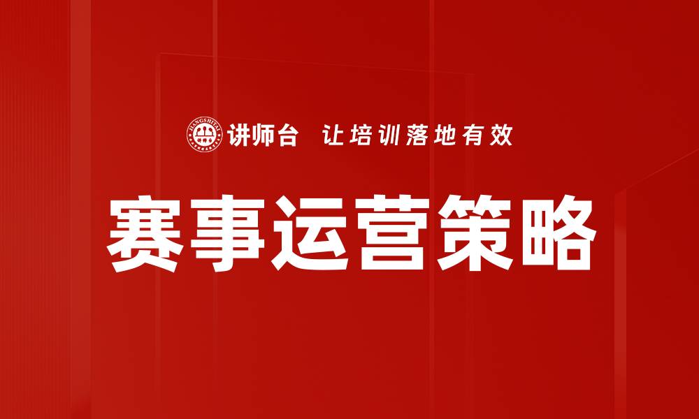 文章赛事运营策略：提升赛事影响力的关键方法的缩略图