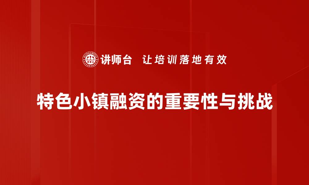 文章特色小镇融资新机遇：开启乡村振兴新篇章的缩略图