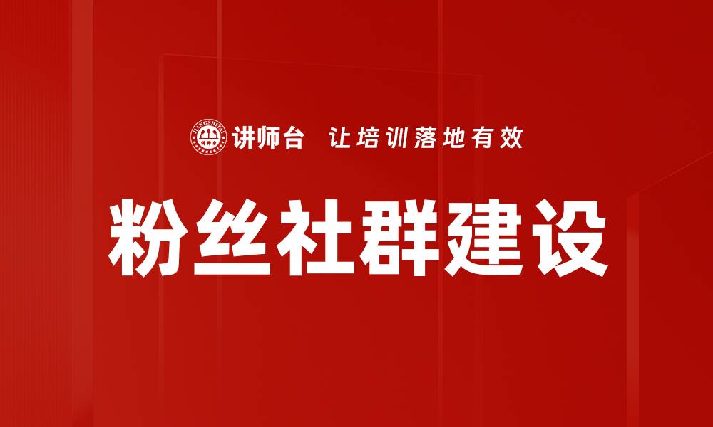 粉丝社群建设
