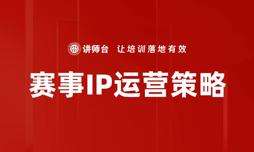 赛事IP运营策略
