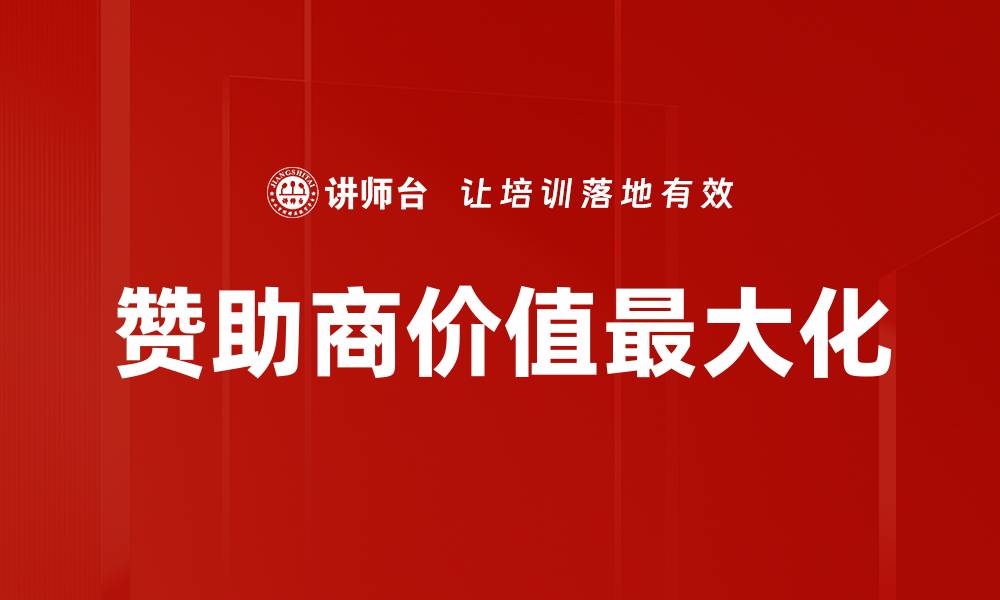 文章赞助商价值最大化的有效策略与实践解析的缩略图