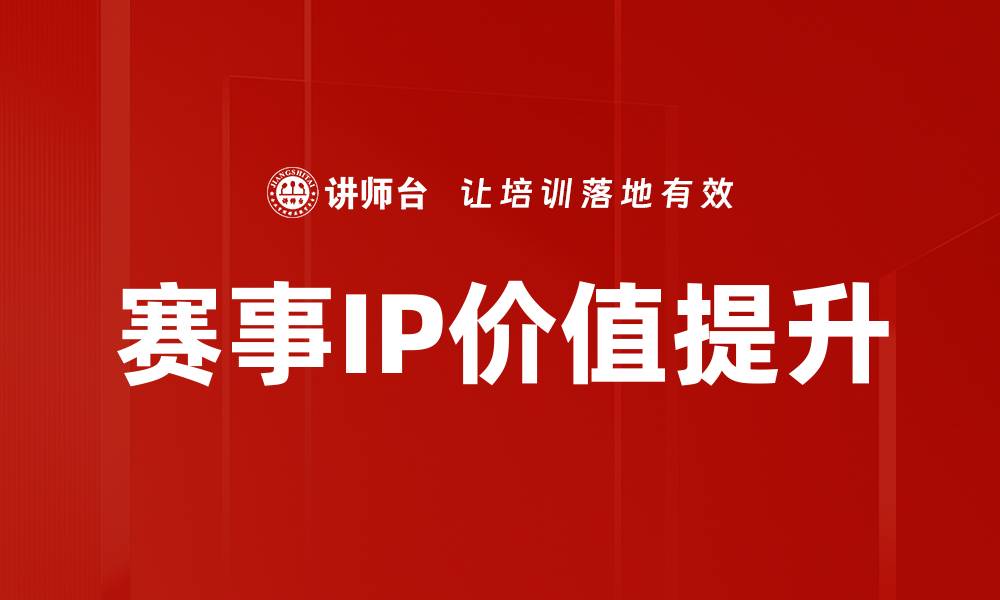 赛事IP价值提升
