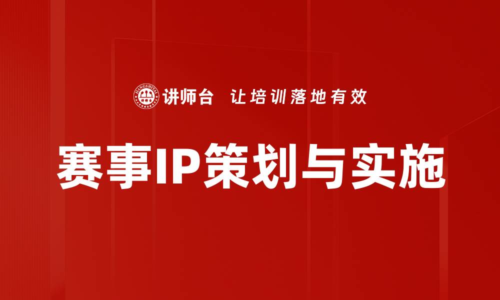 赛事IP策划与实施