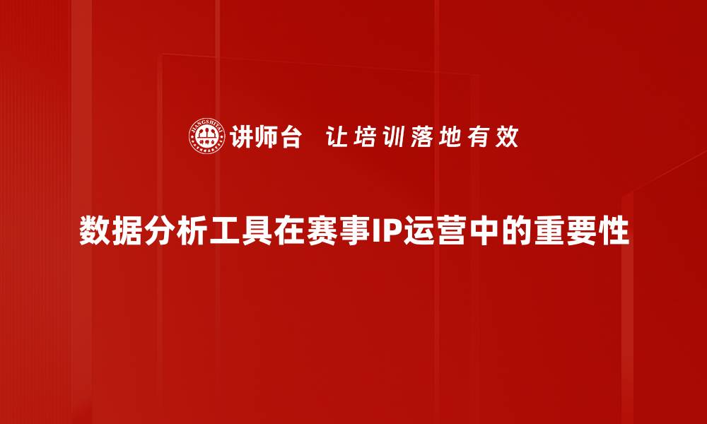 数据分析工具在赛事IP运营中的重要性