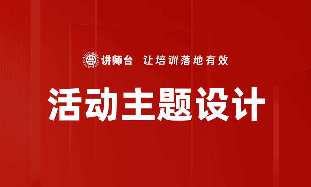 文章活动主题设计：打造难忘体验的关键秘诀的缩略图