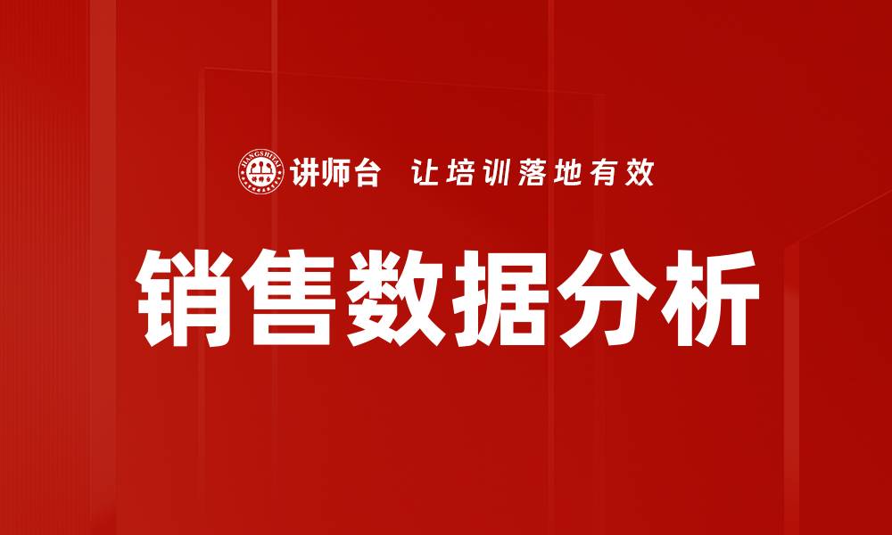 文章优化销售数据分析提升业绩的有效策略的缩略图