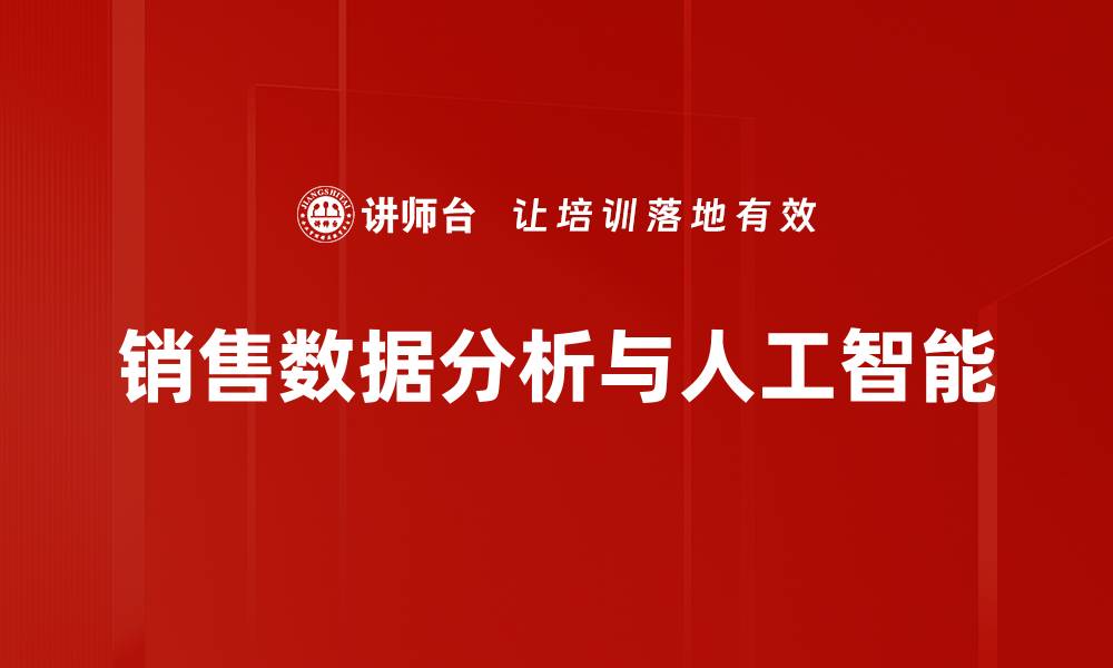文章提升销售数据分析能力，助力企业决策优化的缩略图