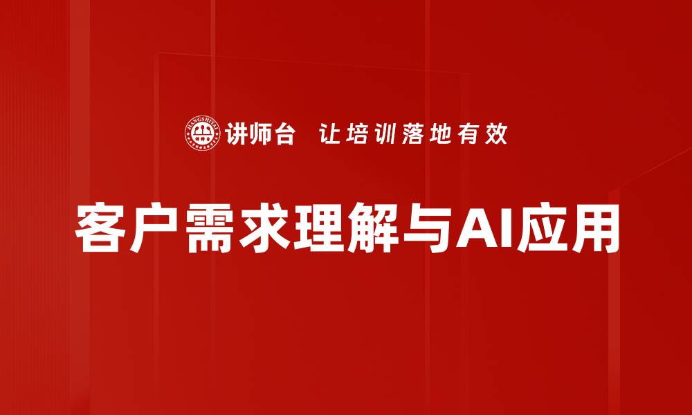 客户需求理解与AI应用
