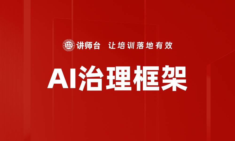 文章打造高效AI治理框架助力企业智能化转型的缩略图