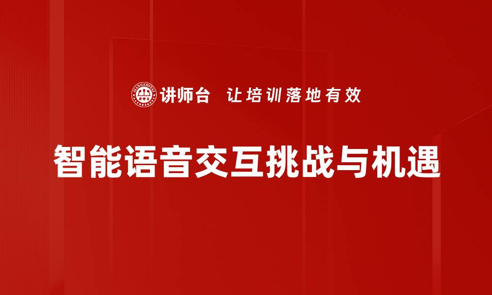 智能语音交互挑战与机遇